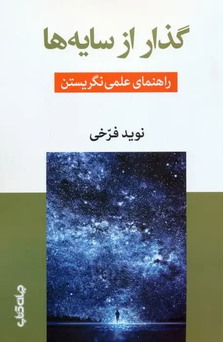 جلد گذار از سایه ها