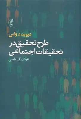 طرح تحقیق در تحقیقات اجتماعی