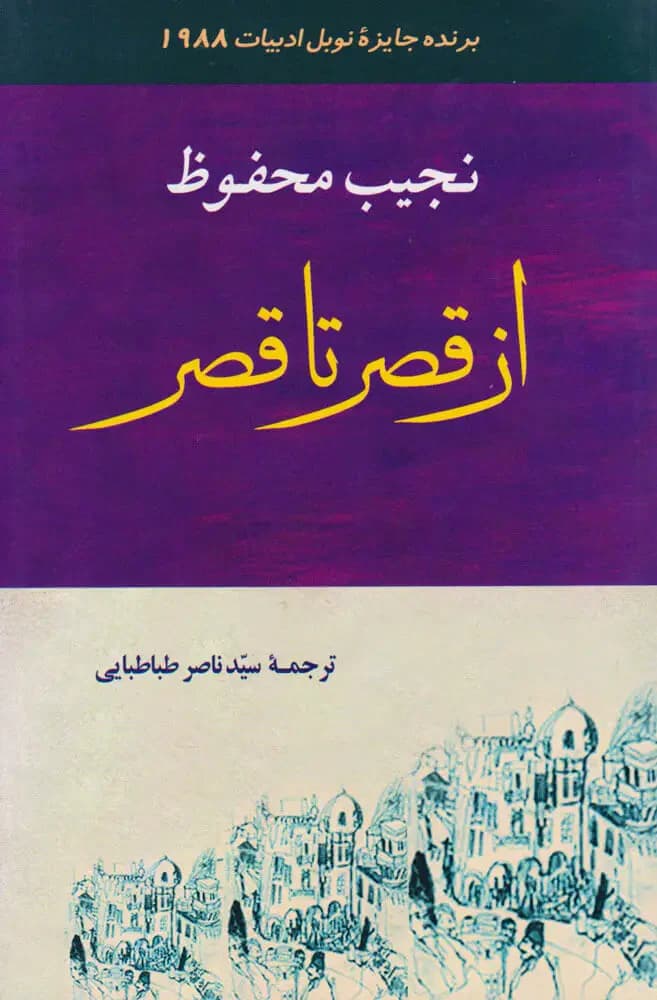 از قصر تا قصر