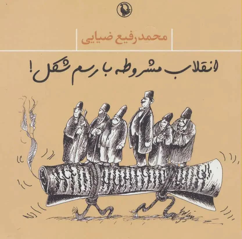 انقلاب مشروطه با رسم شکل!