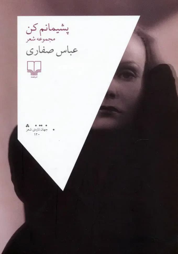 پشیمانم کن