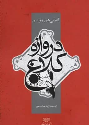 دروازه کلاغ