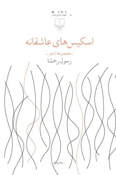 اسکیس های عاشقانه