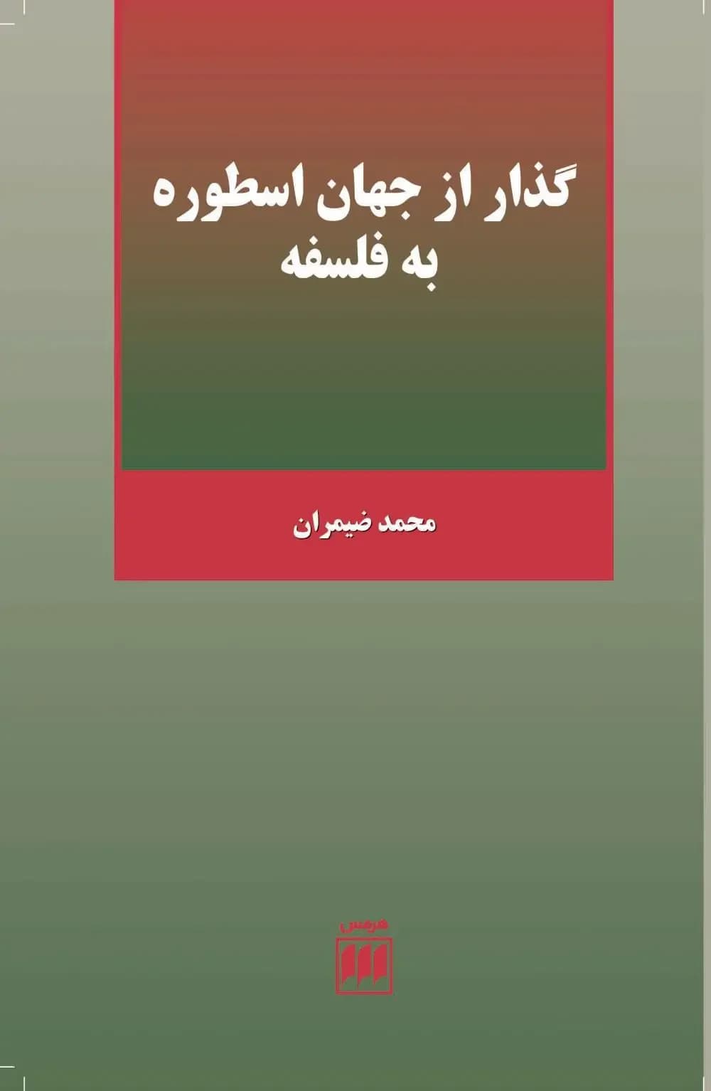 گذر از جهان اسطوره به فلسفه