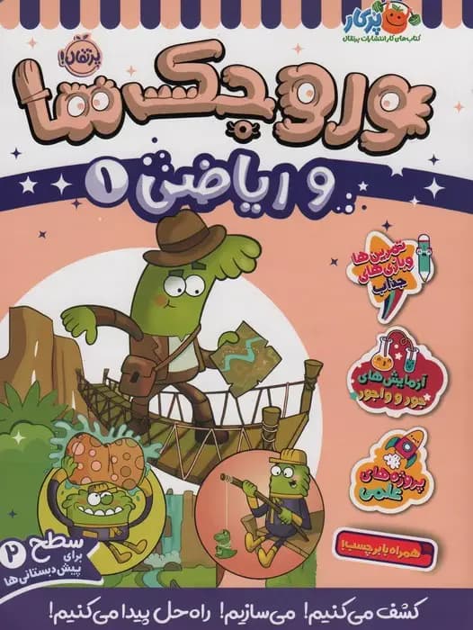 وروجک ها و ریاضی 1