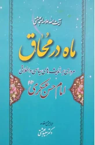 ماه در محاق