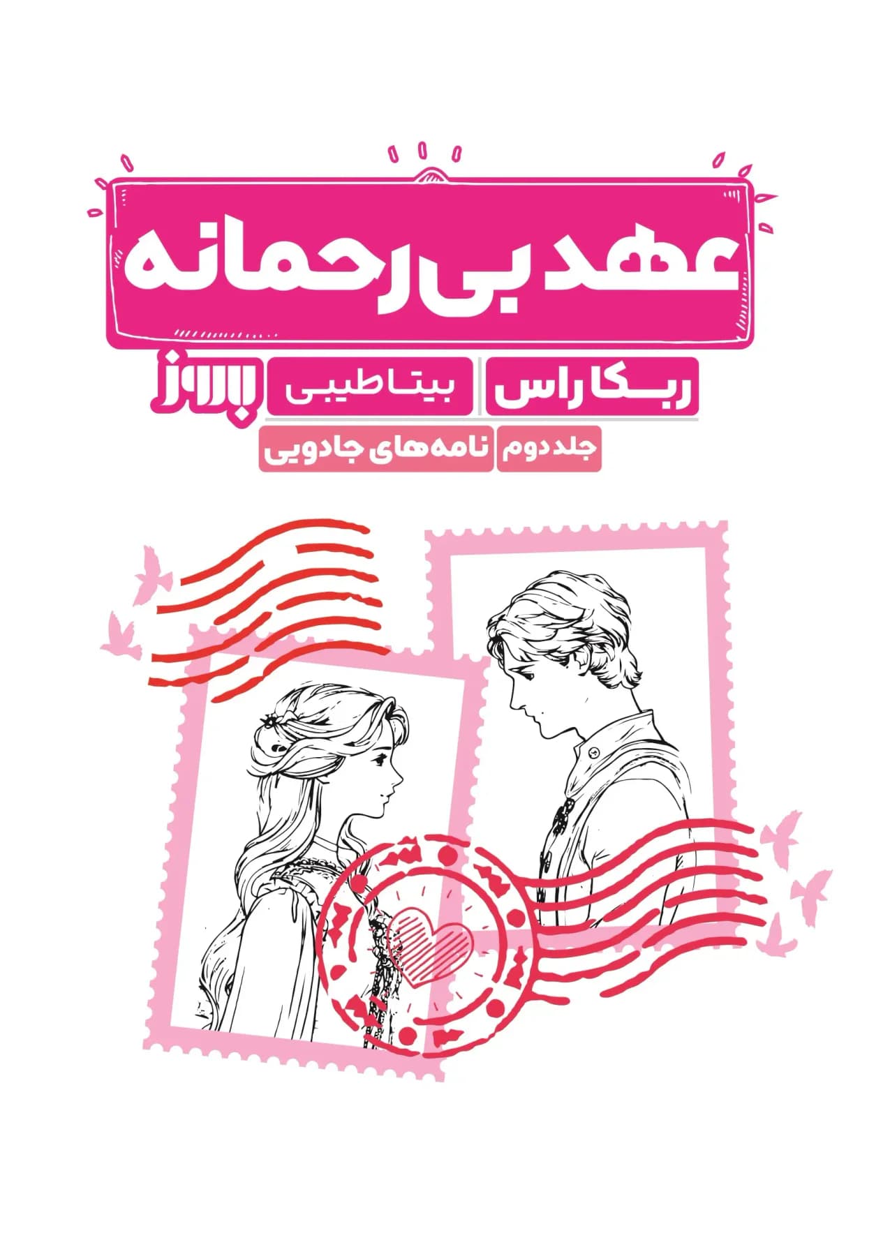 عهد بی رحمانه