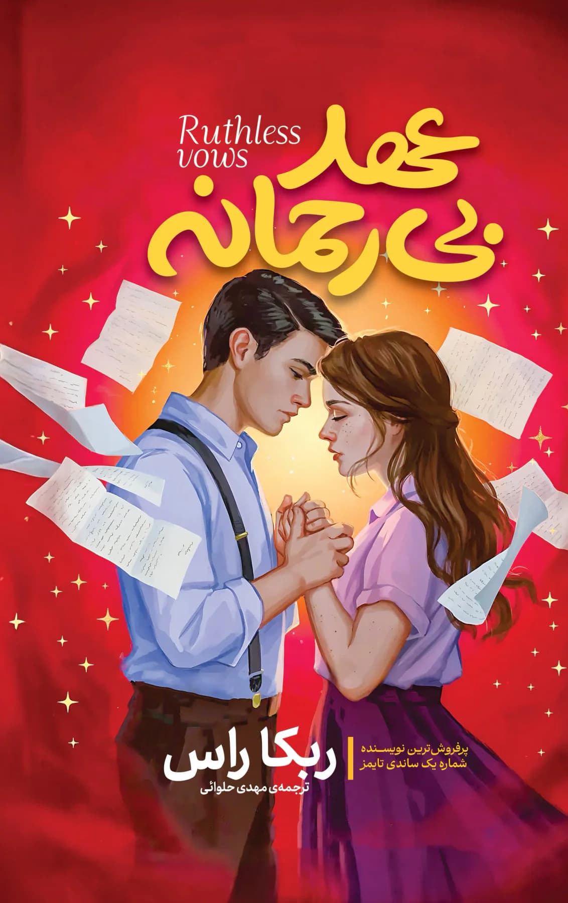 عهد بی رحمانه