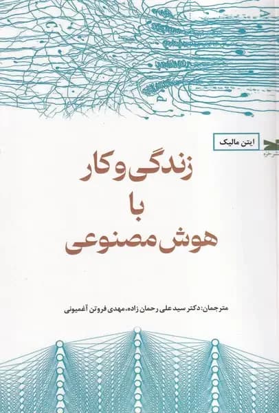 زندگی وکار با هوش مصنوعی