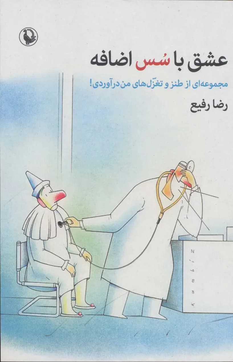 عشق با سس اضافه
