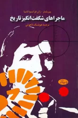 ماجراهای شگفت ‏انگیز تاریخ