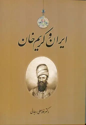ایران و کریم خان