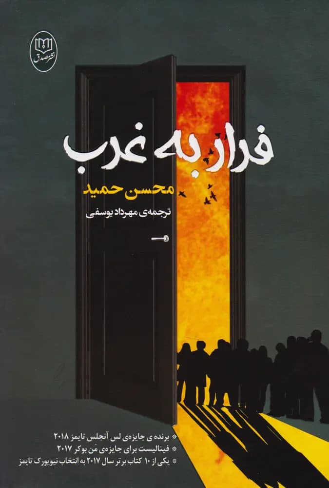 فرار به غرب