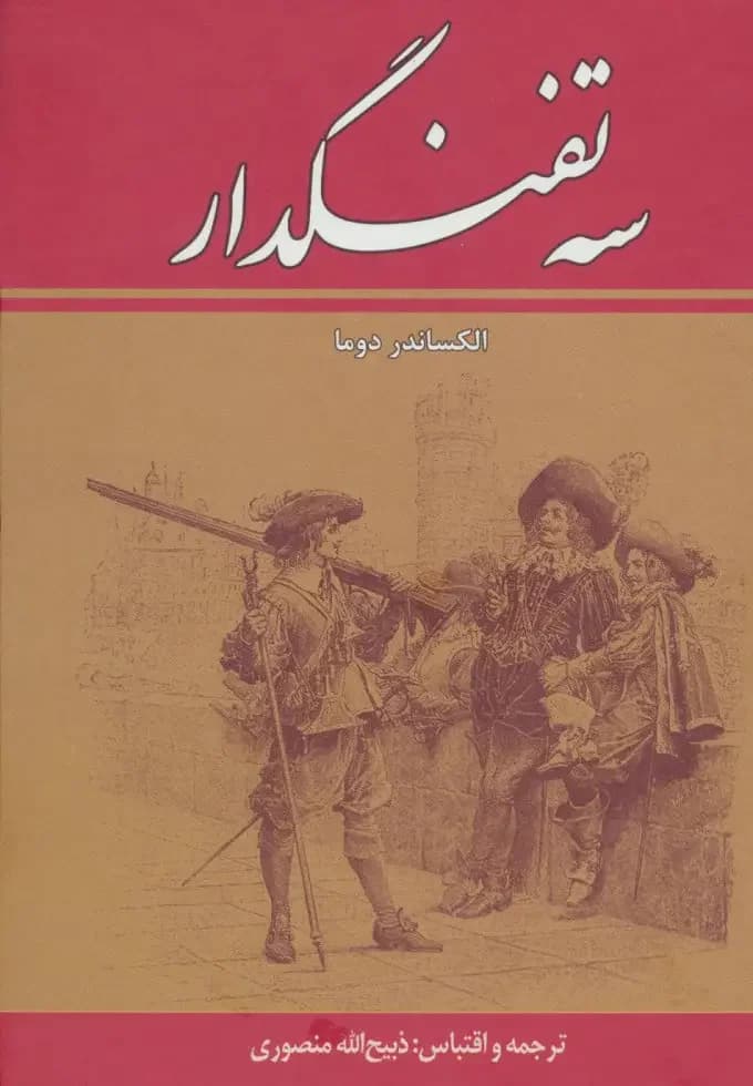سه تفنگدار ده جلدی