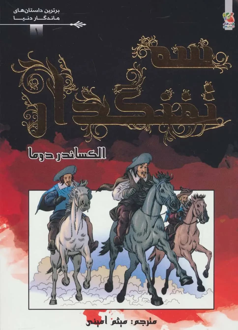 سه تفنگدار
