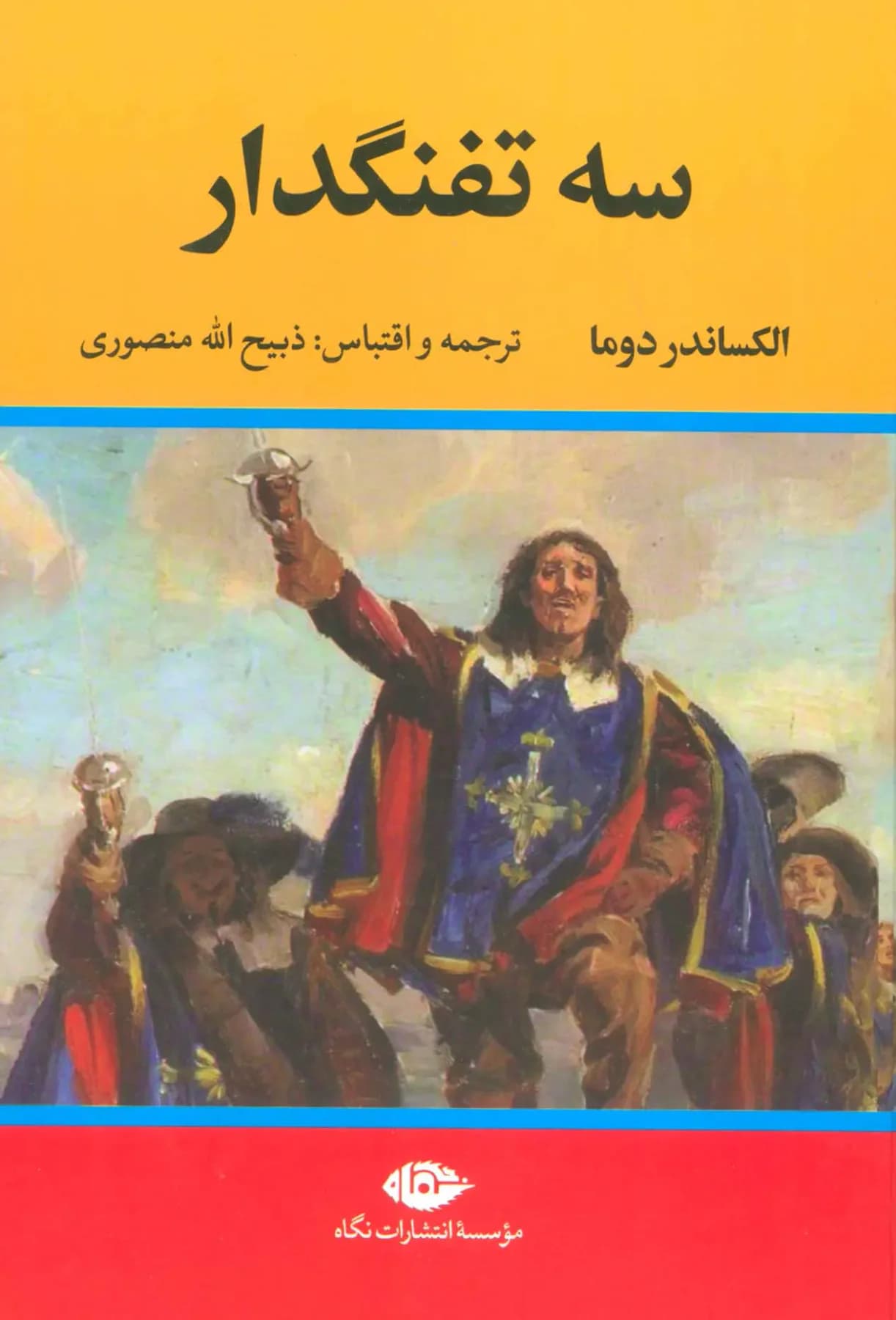 سه تفنگدار