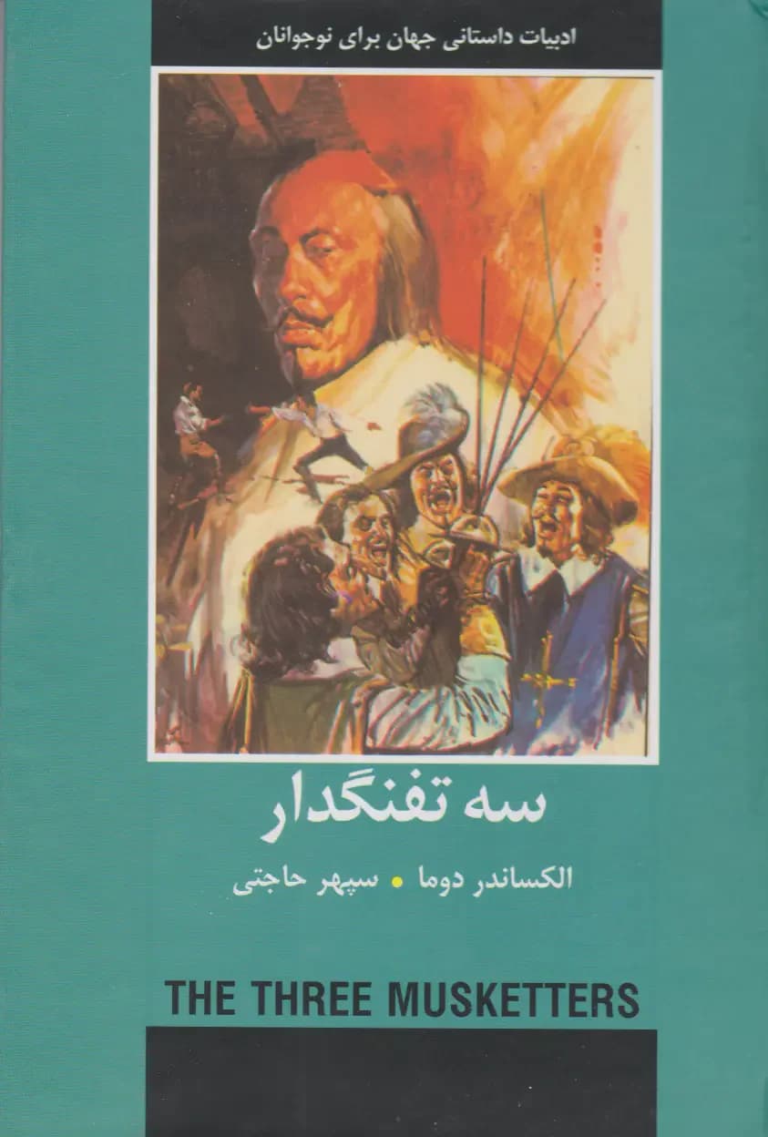 سه تفنگدار