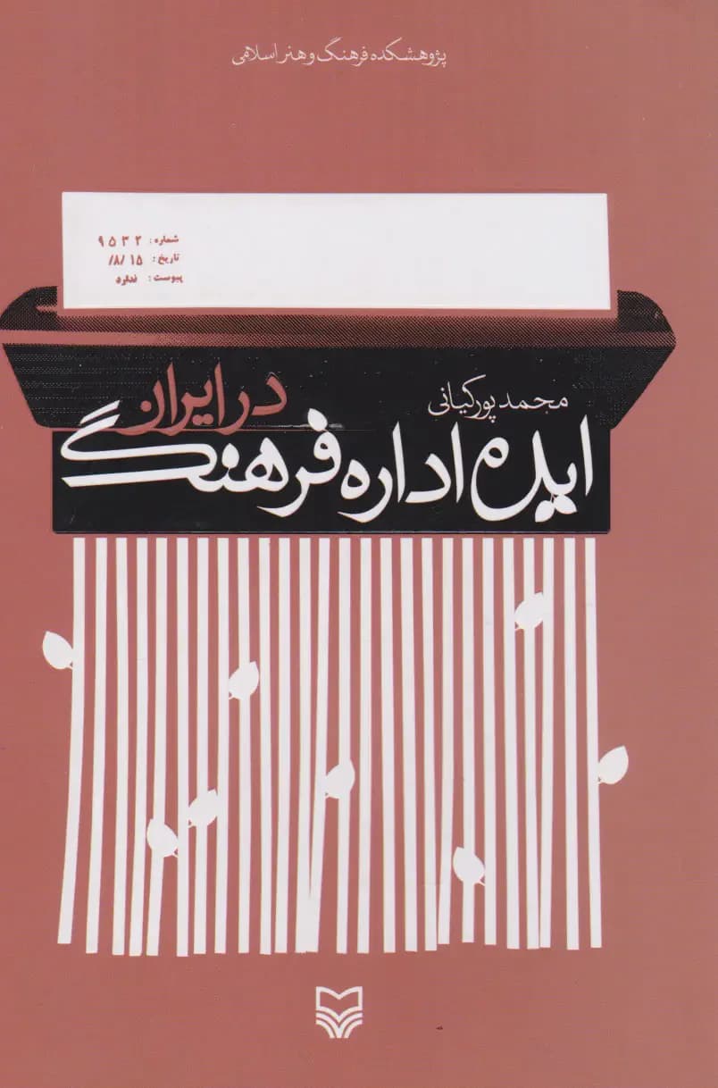 ایده اداره فرهنگ در ایران