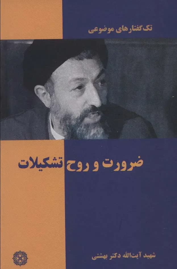 ضرورت و روح تشکیلات