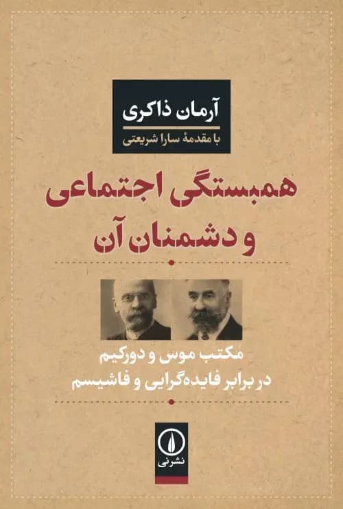 همبستگی اجتماعی و دشمنان آن