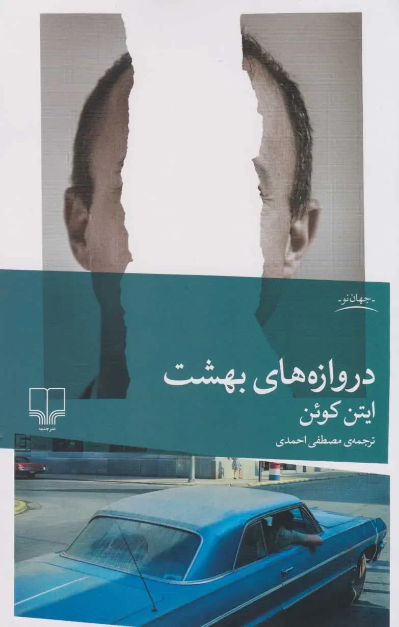 دروازه های بهشت