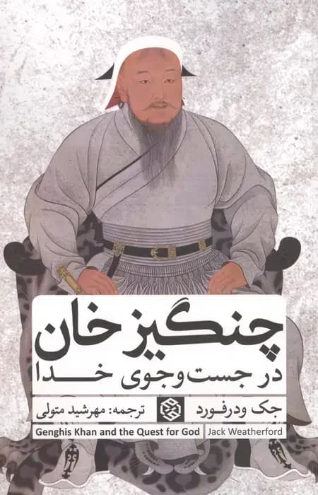 چنگیزخان در جست و جوی خدا