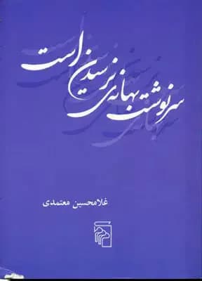 سرنوشت بهانه ی نرسیدن است