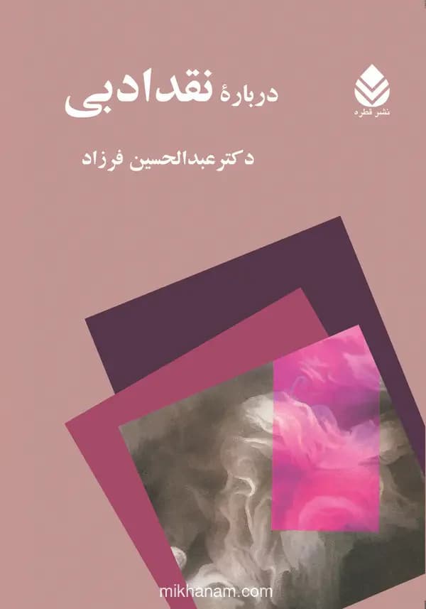 درباره نقد ادبی