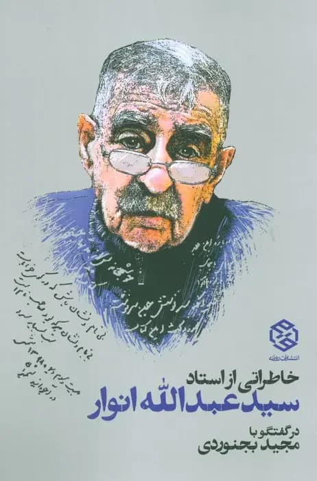 خاطراتی از استاد سید عبدالله انوار