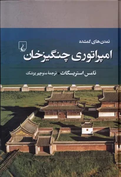 امپراتوری چنگیزخان