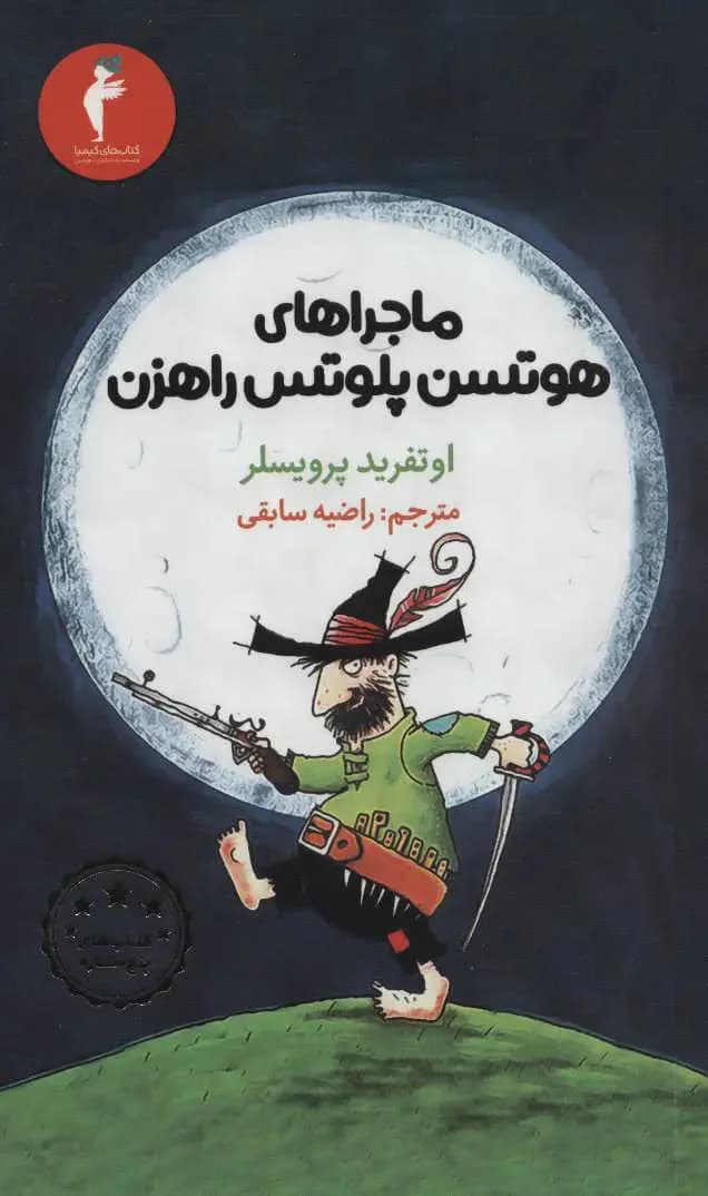 ماجراهای هوتسن پلوتس راهزن