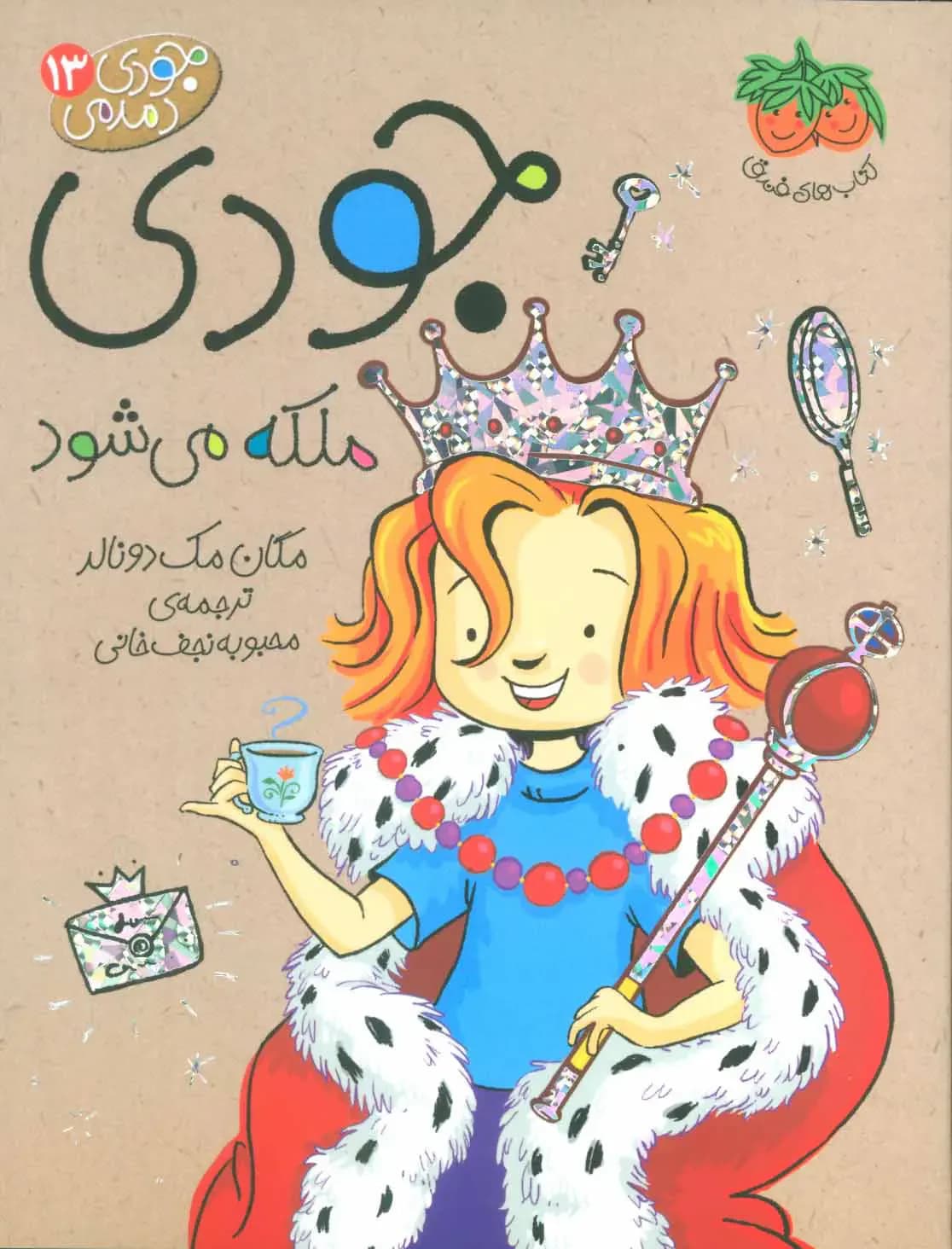 جودی ملکه می شود