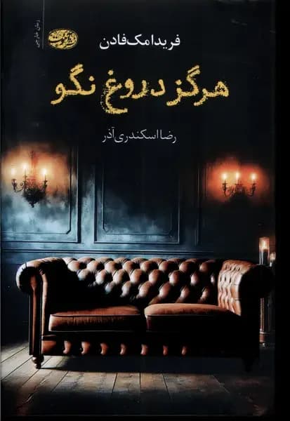 هرگز دروغ نگو