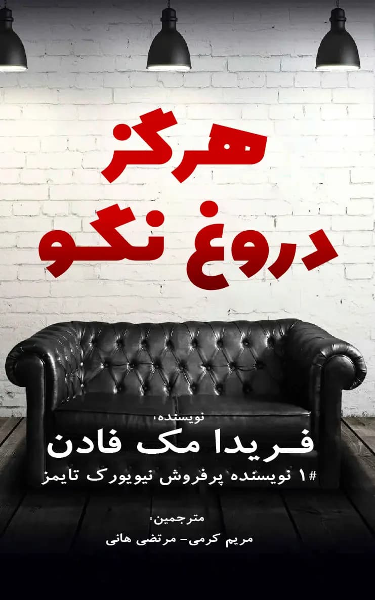 هرگز دروغ نگو