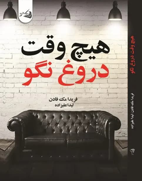 هیچ وقت دروغ نگو