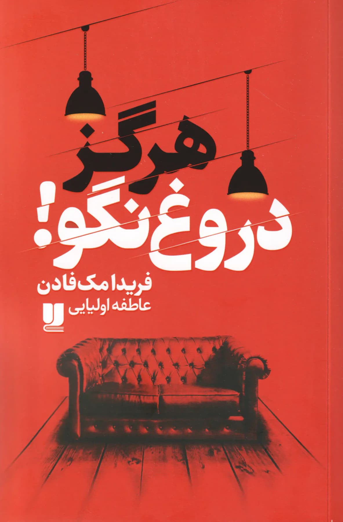 هرگز دروغ نگو