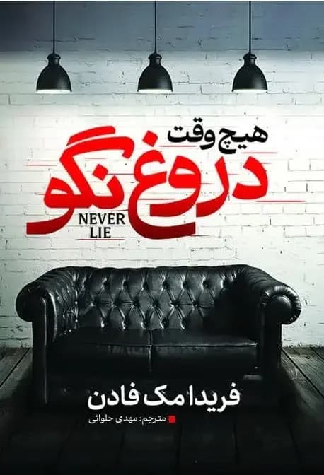 هیچ وقت دروغ نگو