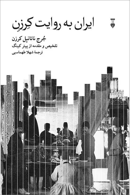 ایران به روایت کرزن