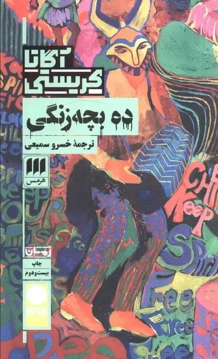 ده بچه زنگی