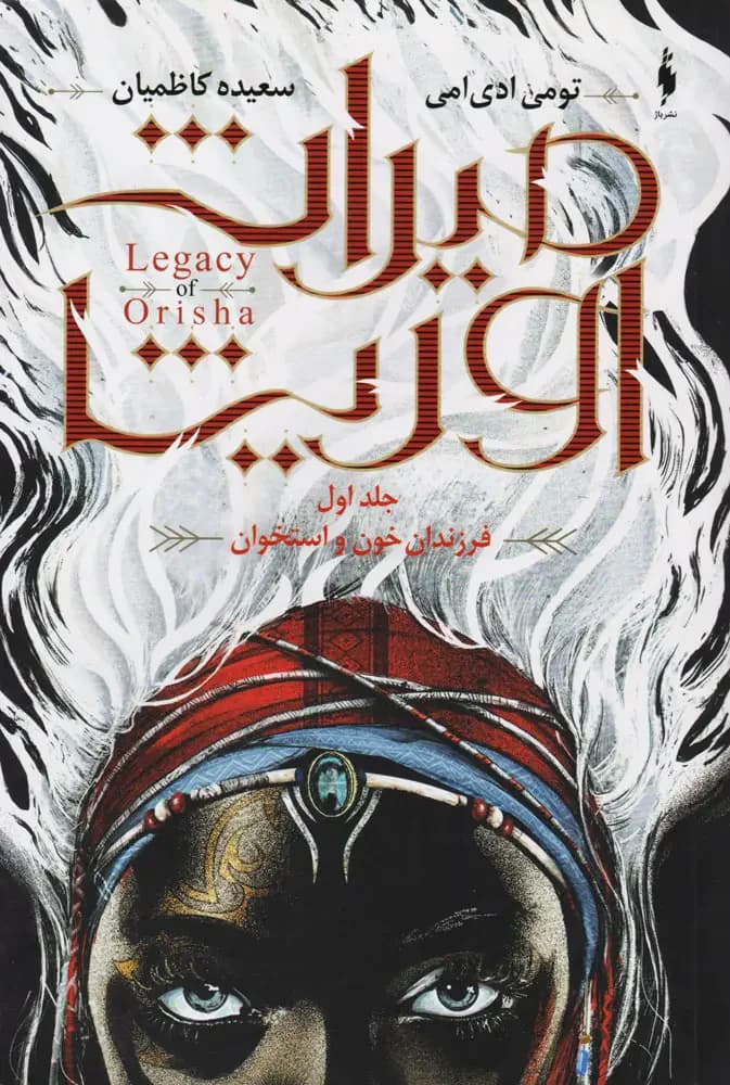 میراث اوریشا 2
