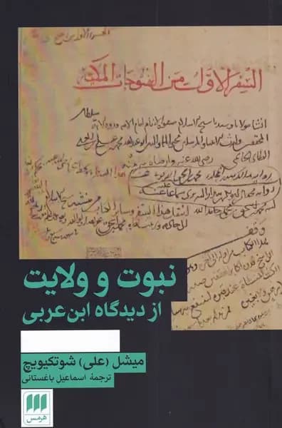 نبوت و ولایت