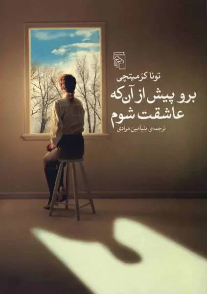 برو پیش از آن که عاشقت شوم
