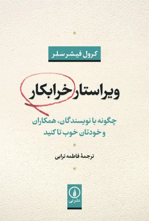 ویراستار خرابکار