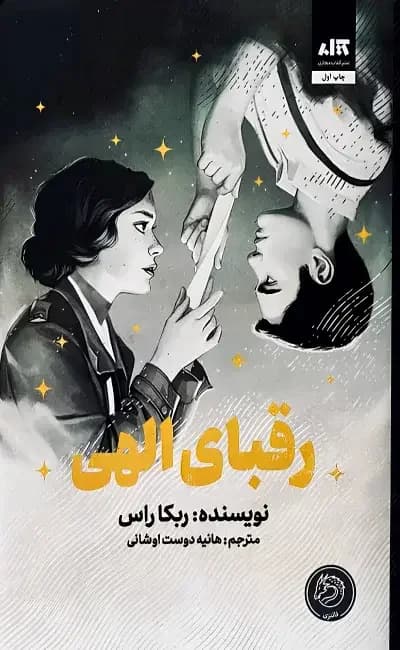 رقبای الهی