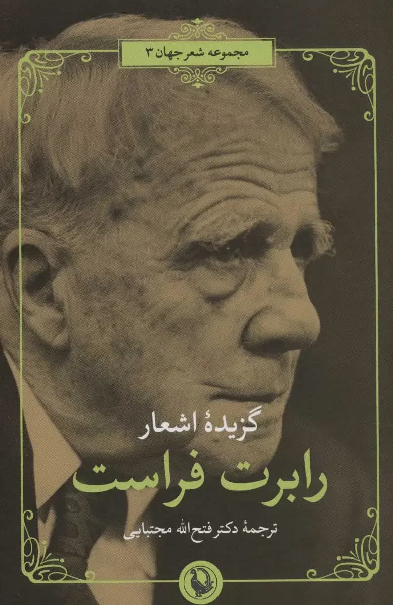 گزیده اشعار رابرت فراست