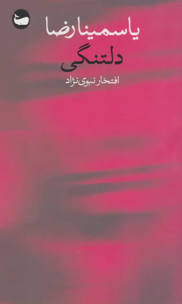 دلتنگی