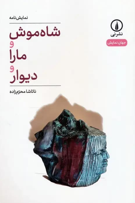 شاه موش و مارا و دیوار