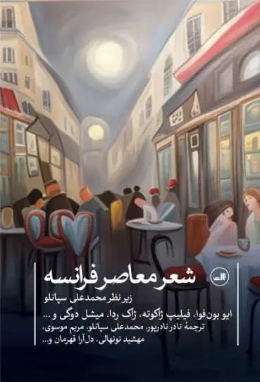 شعر معاصر فرانسه