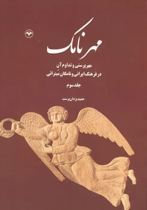 مهرنامک جلد سوم