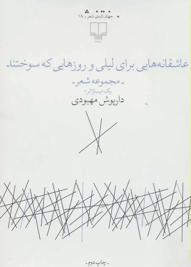 عاشقانه هایی برای لیلی و روزهایی که سوختند